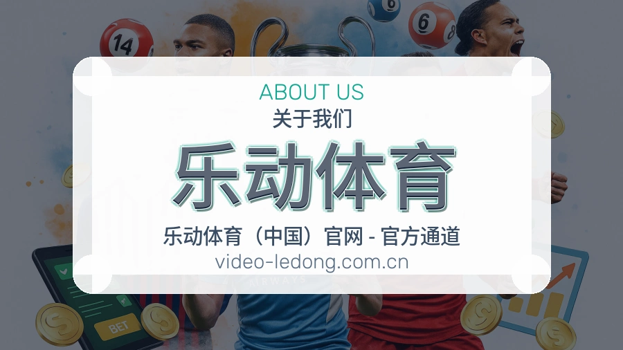 关于 乐动体育 综合体育行业品牌介绍